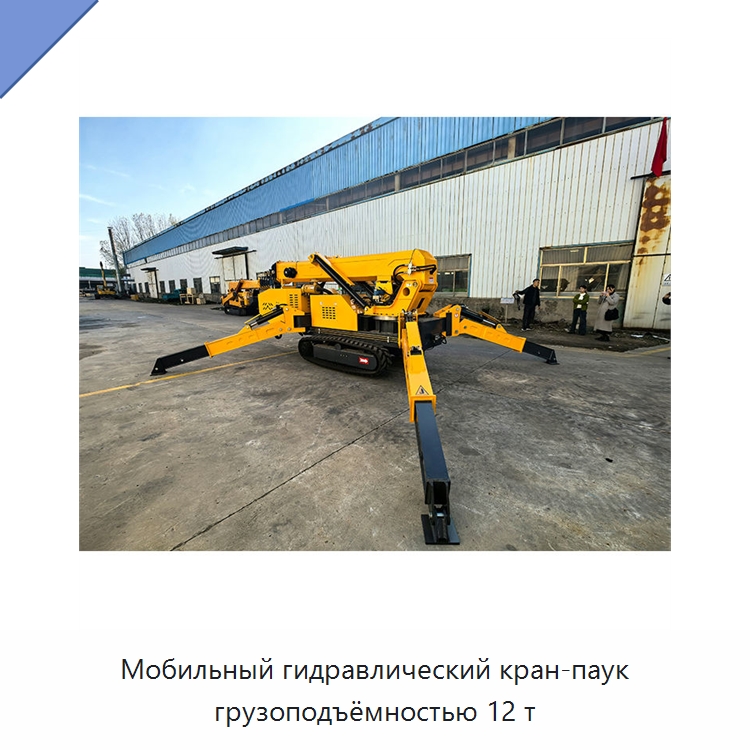 Мобильный гидравлический кран-паук грузоподъёмностью 12 т — Краны
