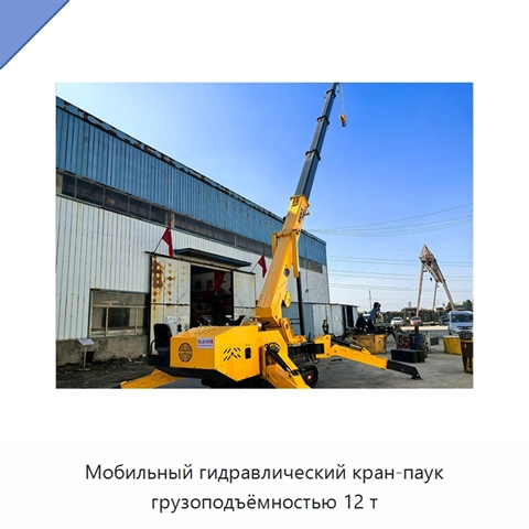 Мобильный гидравлический кран-паук грузоподъёмностью 12 т