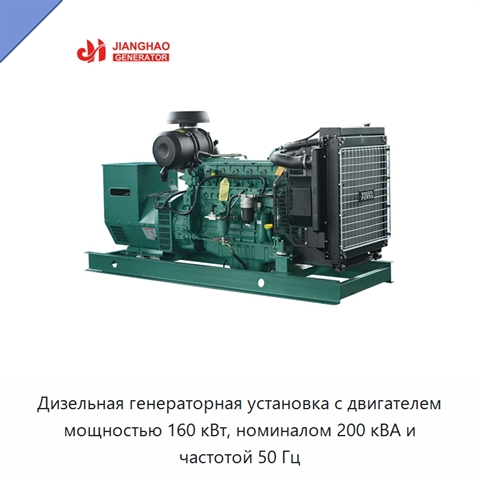 Дизельная генераторная установка с двигателем мощностью 160 кВт, номиналом 200 кВА и частотой 50 Гц