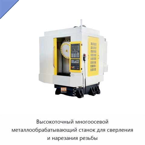 Высокоточный многоосевой металлообрабатывающий станок для сверления и нарезания резьбы