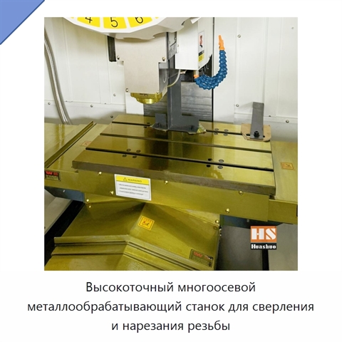 Высокоточный многоосевой металлообрабатывающий станок для сверления и нарезания резьбы