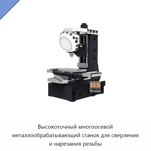 Высокоточный многоосевой металлообрабатывающий станок для сверления и нарезания резьбы