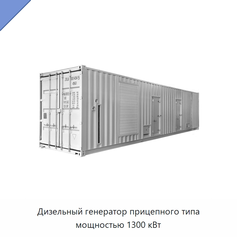 Дизельный генератор прицепного типа мощностью 1300 кВт — Дизельные генераторы