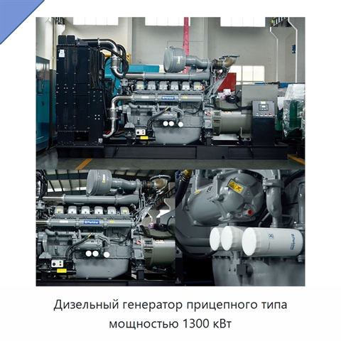 Дизельный генератор прицепного типа мощностью 1300 кВт