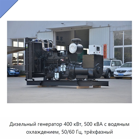 Дизельный генератор 400 кВт, 500 кВА с водяным охлаждением, 50/60 Гц, трёхфазный