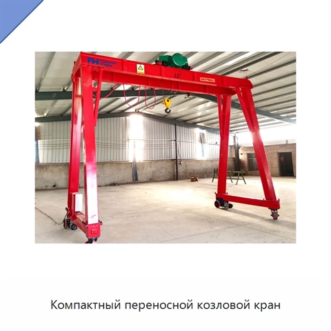 Компактный переносной козловой кран