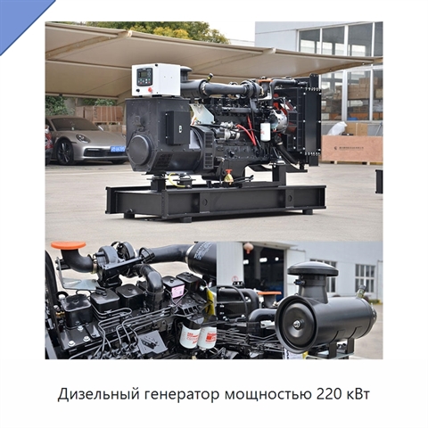 Дизельный генератор мощностью 220 кВт