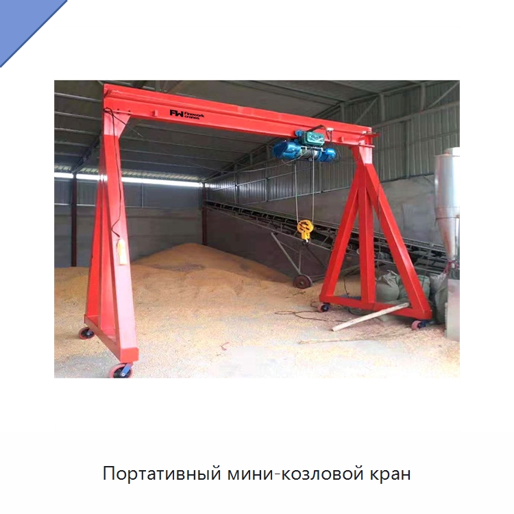 Портативный мини-козловой кран — Краны