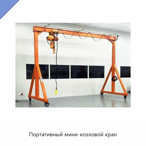 Портативный мини-козловой кран