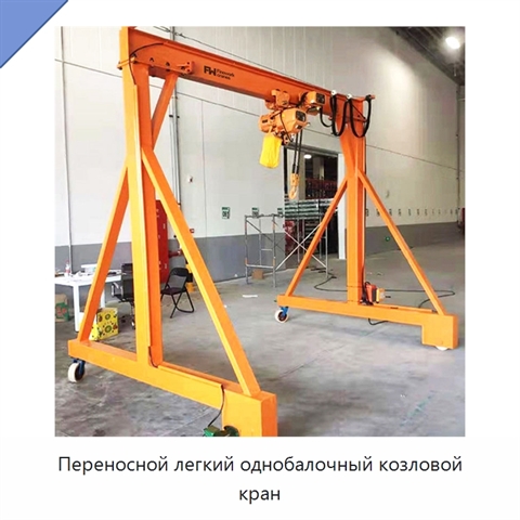 Переносной легкий однобалочный козловой кран