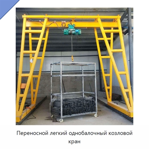 Переносной легкий однобалочный козловой кран
