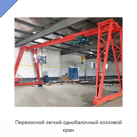 Переносной легкий однобалочный козловой кран