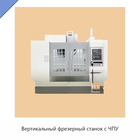 Вертикальный фрезерный станок с ЧПУ