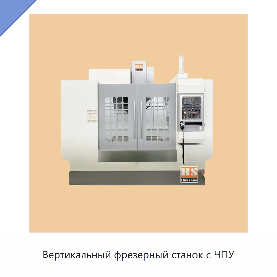 Вертикальный фрезерный станок с ЧПУ — Обрабатывающие центры и комплектующие