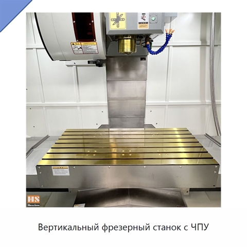 Вертикальный фрезерный станок с ЧПУ