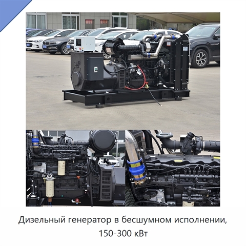 Дизельный генератор в бесшумном исполнении, 150-300 кВт