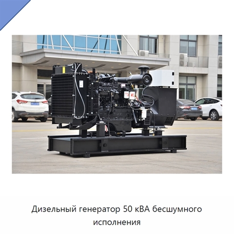Дизельный генератор 50 кВА бесшумного исполнения