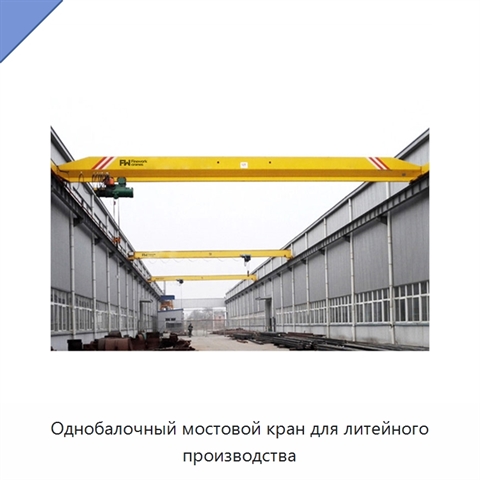 Однобалочный мостовой кран для литейного производства
