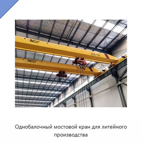 Однобалочный мостовой кран для литейного производства