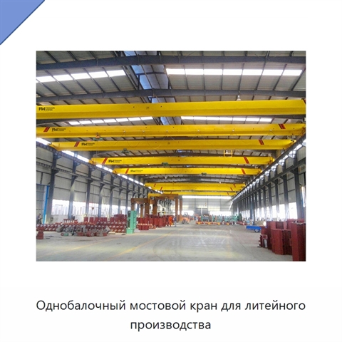 Однобалочный мостовой кран для литейного производства