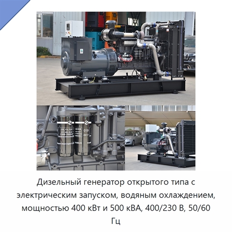 Дизельный генератор открытого типа с электрическим запуском, водяным охлаждением, мощностью 400 кВт и 500 кВА, 400/230 В, 50/60 Гц