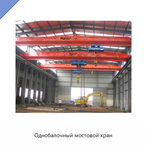 Однобалочный мостовой кран