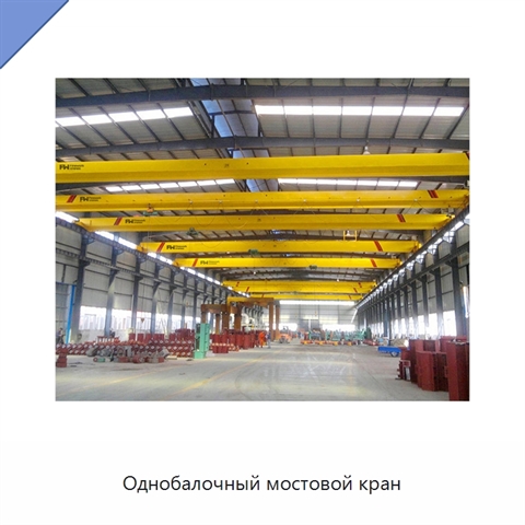 Однобалочный мостовой кран