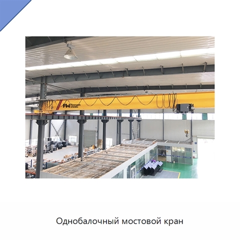 Однобалочный мостовой кран
