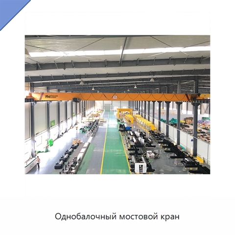 Однобалочный мостовой кран
