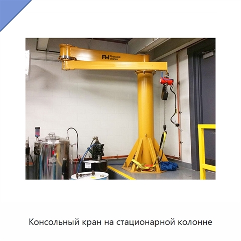 Консольный кран на стационарной колонне