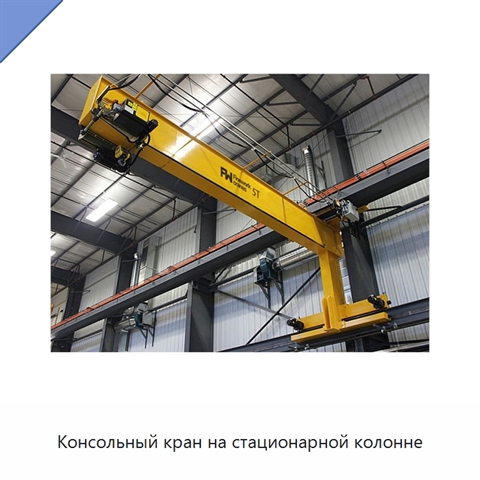 Консольный кран на стационарной колонне