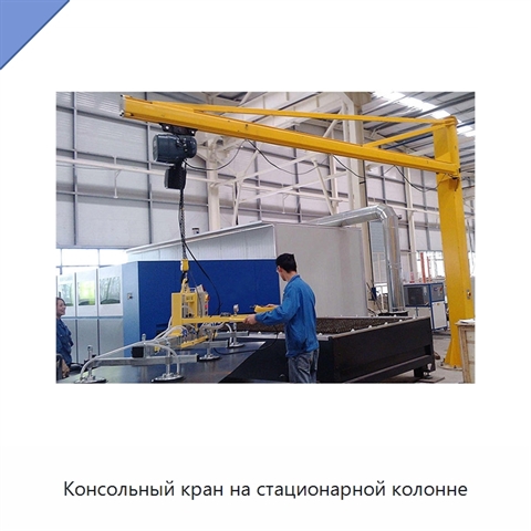 Консольный кран на стационарной колонне