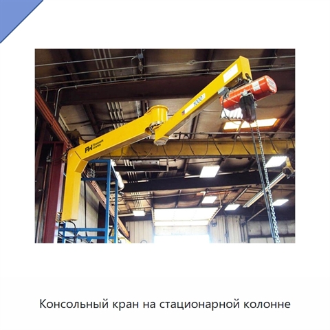 Консольный кран на стационарной колонне