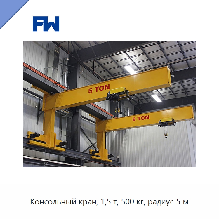 Консольный кран, 1,5 т, 500 кг, радиус 5 м — Краны