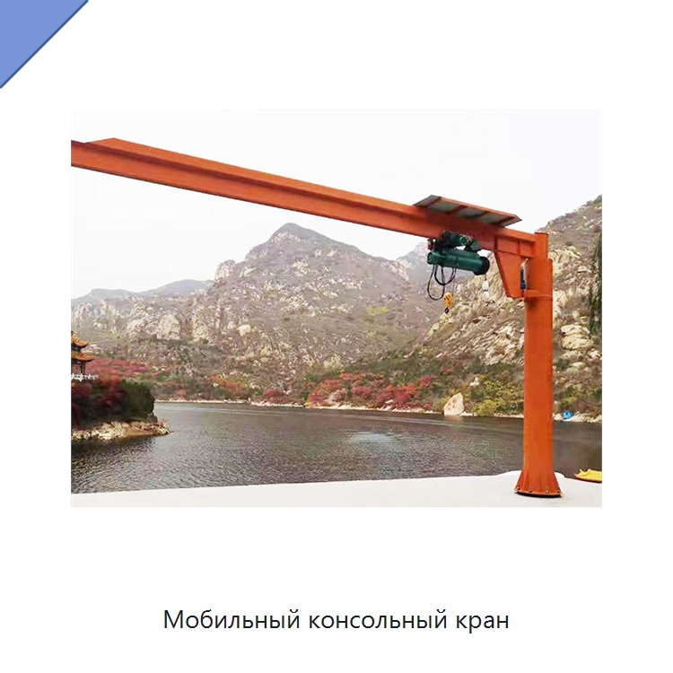 Мобильный консольный кран — Краны