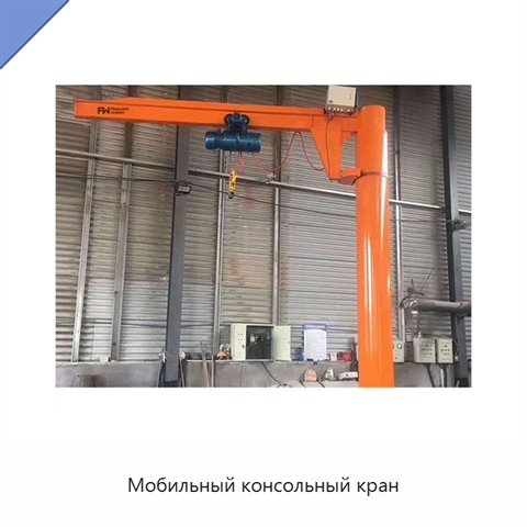 Мобильный консольный кран