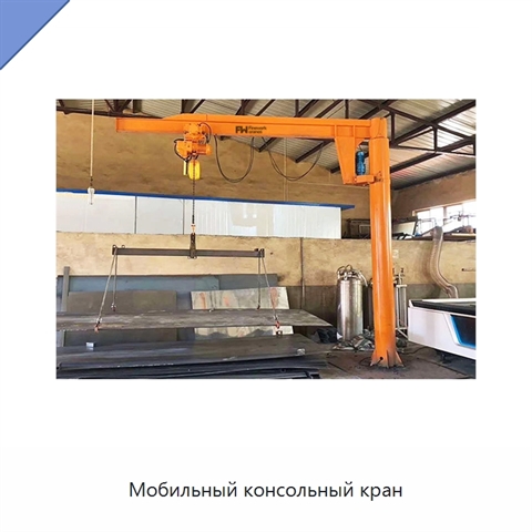 Мобильный консольный кран