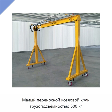 Малый переносной козловой кран грузоподъёмностью 500 кг
