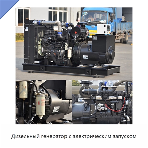 Дизельный генератор с электрическим запуском