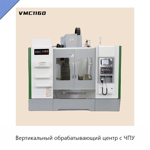 Вертикальный обрабатывающий центр с ЧПУ