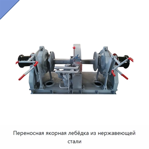Переносная якорная лебёдка из нержавеющей стали
