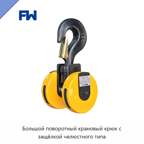 Большой поворотный крановый крюк с защёлкой челюстного типа