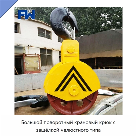 Большой поворотный крановый крюк с защёлкой челюстного типа