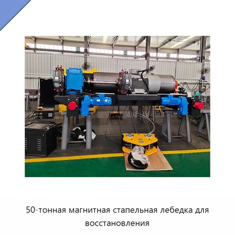 50-тонная магнитная стапельная лебедка для восстановления