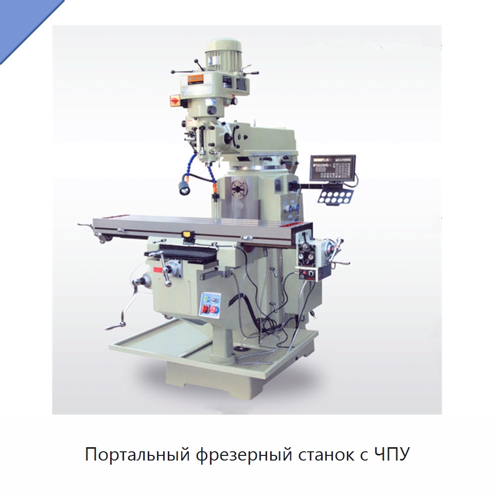 Портальный фрезерный станок с ЧПУ — Фрезерные станки