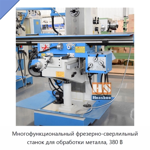 Многофункциональный фрезерно-сверлильный станок для обработки металла, 380 В