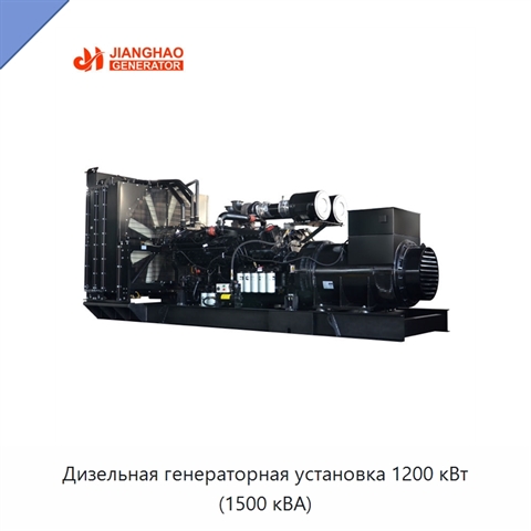 Дизельная генераторная установка 1200 кВт (1500 кВА)