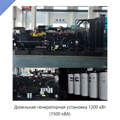 Дизельная генераторная установка 1200 кВт (1500 кВА)