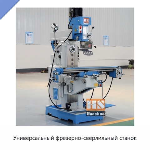 Универсальный фрезерно-сверлильный станок
