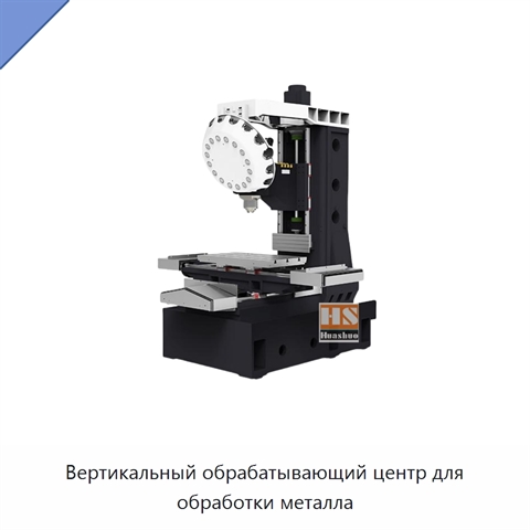 Вертикальный обрабатывающий центр для обработки металла